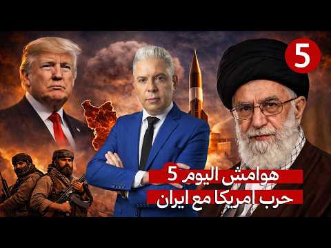 هوامش اليوم الخامس هل تتخطى طهران فتوى خامنئي وتنتج قنبلة نووية هل اقتحم الاكراد ايران