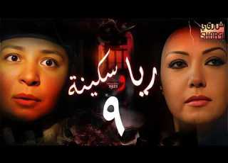 المسلسل الرائع ريا وسكينة الحلقة التاسعة 09