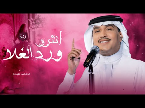 زفات 2025 انثروا ورد الغلا محمد عبده اجمل زفة الموسم حصريا 2025