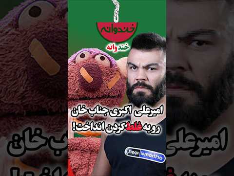 امیرعلی اکبری بوکسور جناب خان رو توی خندوانه رامبد جوان به غلط کردن انداخت امیرعلی اکبری بوکسور جناب خان رو توی خندوانه رامبد جوان به غلط کردن انداخت