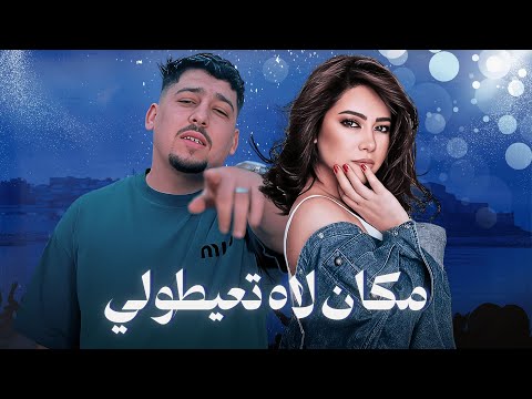 Abdou Gambetta X Sherine Rani Out مكان لاه تعيطولي Rai Mix 2025 Amine H Music