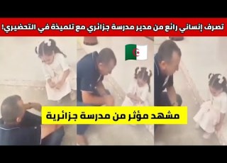  لقطة جميلة من الجزائر مدير مدرسة يجلس على الأرض ليواسي تلميذة صغيرة