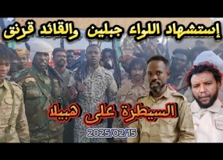 إستشهاد اللواء عبدالله جبلين والقائد آدم قرنق وتفاصيل الحاج يوسف شرق النيل