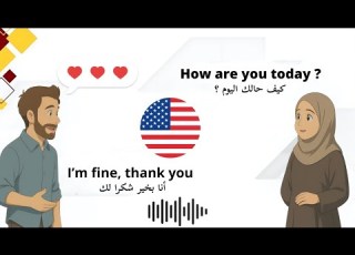 أول حوار بالإنجليزية ابدأ رحلتك نحو التعلم