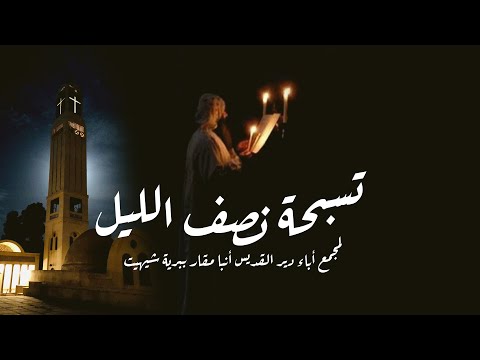 تسبحة نصف الليل مجمع أباء دير القديس أنبا مقار