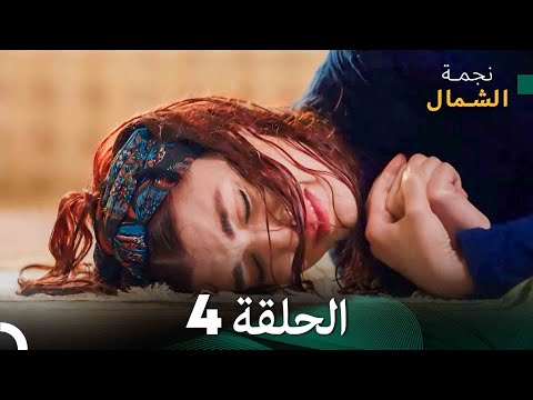 نجمة الشمال الحلقة 4 Arabic Dubbed FULL HD نجمة الشمال الحلقة 4 Arabic Dubbed FULL HD