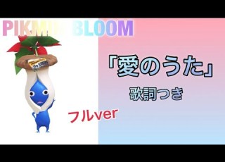 ピクミン 愛のうた 歌詞つき フルver 作ってみた ピクミン ピクミンのうた Pikmin Song 愛のうた ストロベリーフラワー