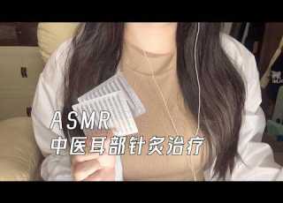 ASMR 中醫耳部護理針灸 超舒服 觸發音 여의사 침 치료 Traditional Chinese Medicineacupuncture