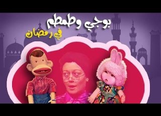 بوجي وطمطم في رمضان الحلقة 07 من 19