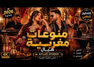  منوعات مغربية 2026 نخبة الأغاني الشعبية الأكثر طلب ا
