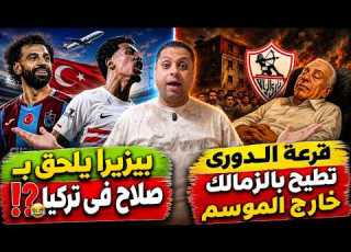 حرام عليكم إنـقـذوا خوان بيزيرا قرعة إسماعيل يس تطيح بالزمالك خارج الموسم أين طارق حامد