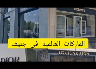  جولة في شارع التسوق في جنيف