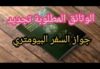 طلب تجديد جواز السفر البيومتري بالنسبة لأشخاص البالغين والقصر الملف المطلوب في الجزائر