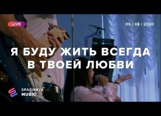 Я БУДУ ЖИТЬ ВСЕГДА В ТВОЕЙ ЛЮБВИ НАЙ НАЙ НАЙ Live Церковь Спасение Spasinnya MUSIC