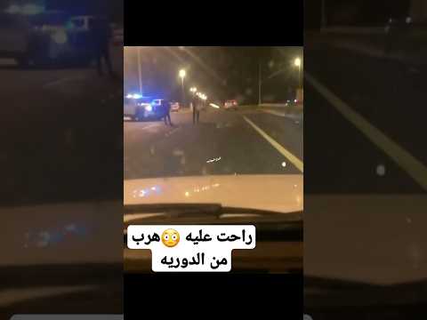 هرب من امام رجال الامن بنقطة تفتيش السعودية الرياض اليمن