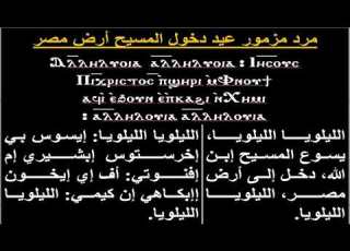 مرد المزمور عيد دخول السيد المسيح أرض مصر للم علم فرج منصور مرتل كنيسة العذراء والآنبا إبرآم فيصل