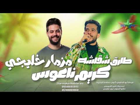 مزمار خليجي طارق شألشه الموسيقار كريم ناعوس 2026 ابو الخاوي علي مزاج الشعب مزمار خليجي طارق شألشه الموسيقار كريم ناعوس 2026 ابو الخاوي علي مزاج الشعب