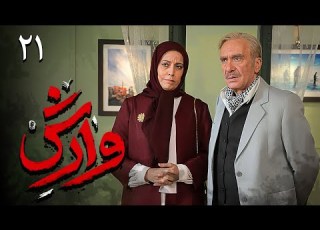  سریال وارش قسمت 21 Serial Varesh Part 21