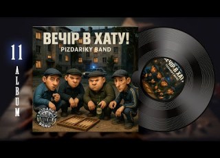 АЛЬБОМ 11 ВЕЧІР В ХАТУ PizdarikyBand музика українськіпісні жартівливіпісні