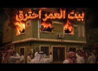 بيت العمر احترق قصه شخصيه