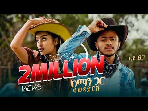 Eyu Tsega Kemangar Lawedadrsh እዩ ፀጋ ከማን ጋር ላወዳድርሽ