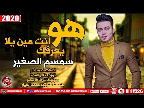 اغنيه هو انت مين يلا يعرفك سمسم الصغير الاغنية التى اثارت الجدل 2020 اغنيه هو انت مين يلا يعرفك سمسم الصغير الاغنية التى اثارت الجدل 2020