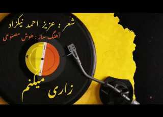 زاری میکنم عزیز احمد هوش مصنوعی