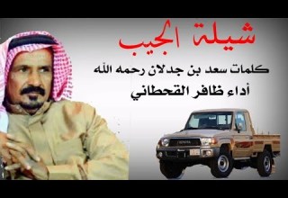 قصيده مهداھ للشيخ ماجد الجيطاء العاطفي كلمات سعد بن جدلان أداء صوت قحطان ظافر القحطاني