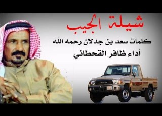 قصيده مهداھ للشيخ ماجد الجيطاء العاطفي كلمات سعد بن جدلان أداء صوت قحطان ظافر القحطاني