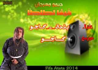  ديمو مهرجان فيفا اطاطا غناء كاجو بندق توزيع كاجو 2014