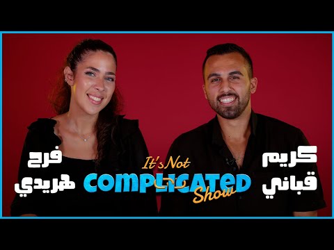 فرح هريدي و كريم قباني It S Not Complicated الحلقة الثالثة عشر