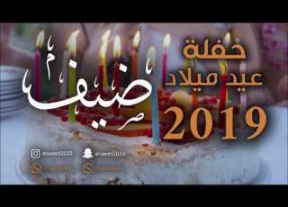 عيد ميلاد ضيف رعد المولد البيت جوا الشرقيه 2019 شباب الفيصل