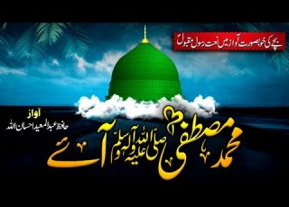  Beautiful Naat E Rasool ﷺ Muhammad Mustafa Aae Abdul Moeid Ehsanullah Al Haram Nasheed Studio
