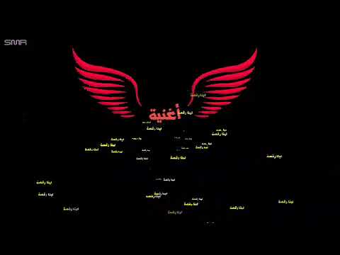 اغنية لينا رقصة بدون موسيقي كارمن سليمان