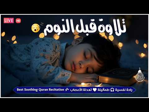 قران كريم بصوت جميل جدا قبل النوم راحة نفسية لا توصف Quran Recitation