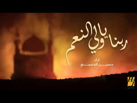 حسين الجسمي ربنا يا ولي النعم النسخة الأصلية