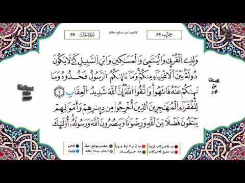 سورة الحشر برواية ورش القارئ ياسين الجزائري