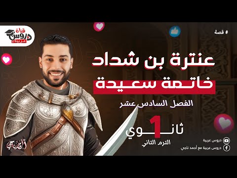 خاتمة سعيدة قصة عنترة بن شداد الفصل الأخير دروس عربية