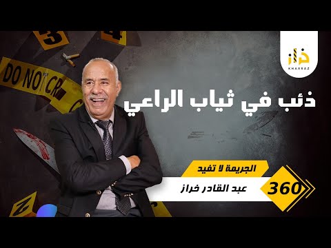 الحلقة 360 من اذكى الشفارة لي واجهنا فالبحث الفيلا لي طلحو عليها مشات خراز يحكي