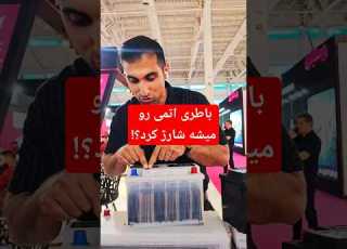  باطری اتمی رو میشه شارژ کرد