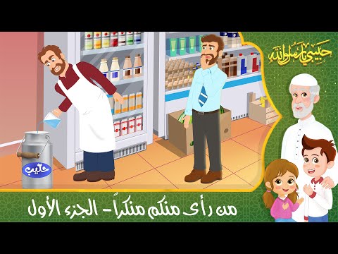 قصص إسلامية للأطفال حبيبي يا رسول الله قصة عن حديث من رأى منكم منكرا الجزء الأول