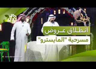  مسرحية المايسترو صراع على الإرث بأسلوب كوميدي L ضفاف