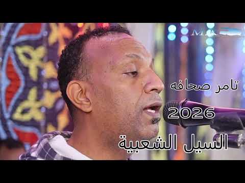 الفنان تامر صحافه حفلة السيل الشعبية 2026