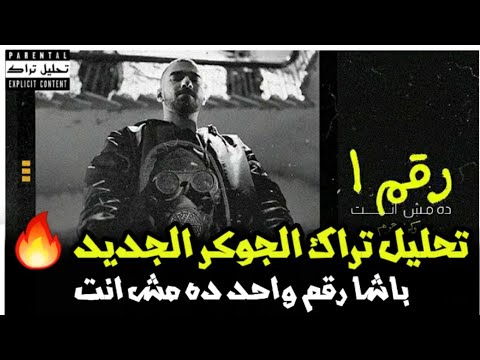 تحليل وشرح تراك الجوكر باشا رقم واحد ده مش انت دس على ابيوسف ورابرز السين المصري