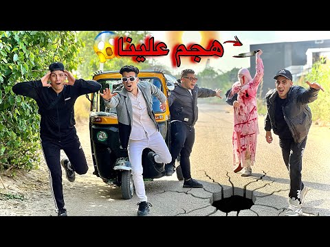 سفاح البشر هجم علينا واحنا بنصور الأغنية الجديدة حصل كارثه