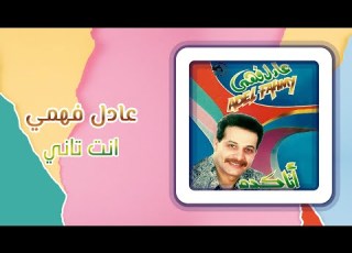 عادل فهمى إنت تانى Adel Fahmy Enta Tani
