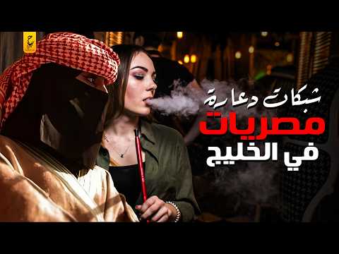 تهريب المصريات وتشغيلهم في شبكات الد عارة في الخليج