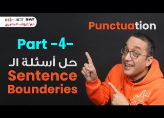 حل اسئلة Part 4 Sentence Boundaries من كورس الـ Punctuation لطلاب الدبلومة الأمريكية