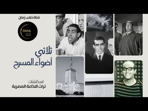 أما غريبة أما عجيبة أمين الهنيدي من سكتشات ثلاثي أضواء المسرح