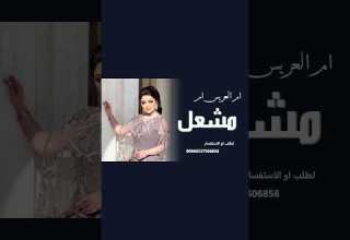 شيلة اهداء لام العريس ام مشعل في زواج ابنها 2026